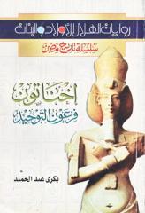سلسة تاريخ المصريين للشباب.اخناتون فرعون التوحيد P_915pbgaf1