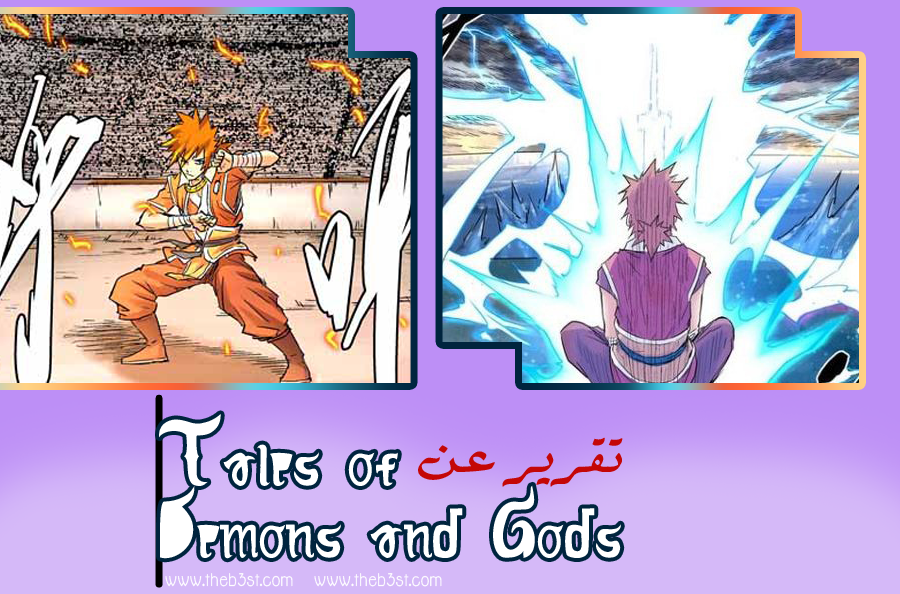 | NEW AGE | تقرير عن مانهو  Tales of Demons and Gods P_9220nfpi1