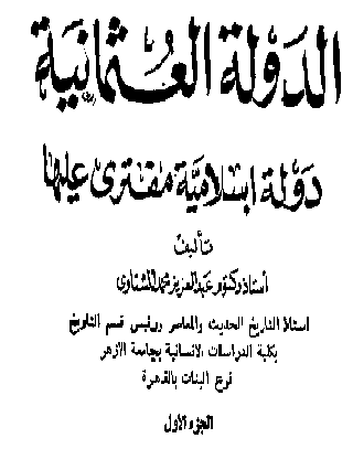 الدولة العثمانية دولة إسلامية مفترى عليها  د. عبد العزيز محمد الشناوي1 P_931fn0wz1