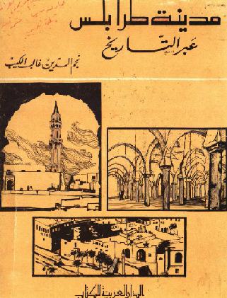مدينة طرابلس عبر التاريخ نجم الدين غالب الكيب P_937i8g031