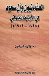 العثمانيون وآل سعود في الأرشيف العثماني 1745- 1914 م تأليف زكريا قورشون P_940am0fb1