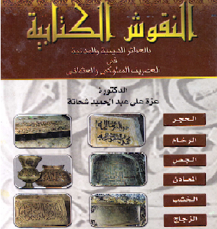  النقوش الكتابية بالعمائر الدينية والمدنية في العصرين المملوكي د عزة علي عبدالحميد شحاتة  P_9554ve4o1