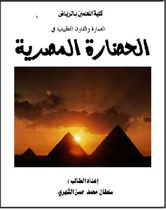 العمارة والفنون التطبيقية في الحضارة المصرية سلطان  محمد  حسن الشهري P_963yto111