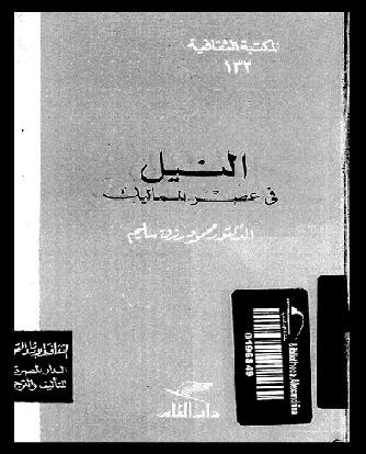 كتاب  النيل فى عصر المماليك د محمود رزق سليم P_966urs301