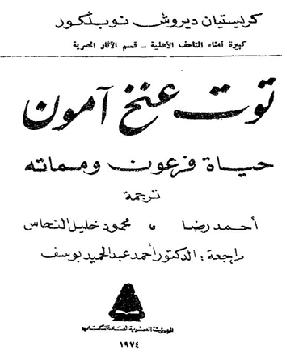 توت عنخ آمون - حياة فرعون ومماته، 1974 نوبلكور  P_9810ahss1