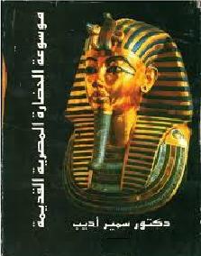 موسوعة الحضارة المصرية القديمة د.سمير أديب  1 P_9845d4961