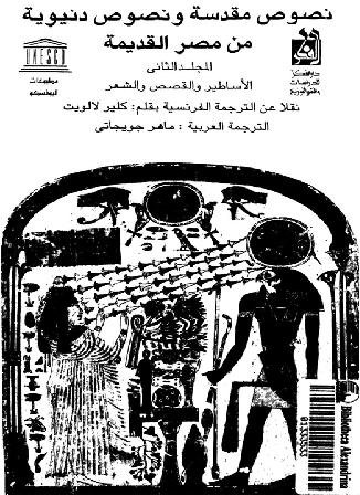 نصوص مقدسه ونصوص دنيويه  من مصر القديمه المجلد الثاني  الاساطير P_988ri2m01