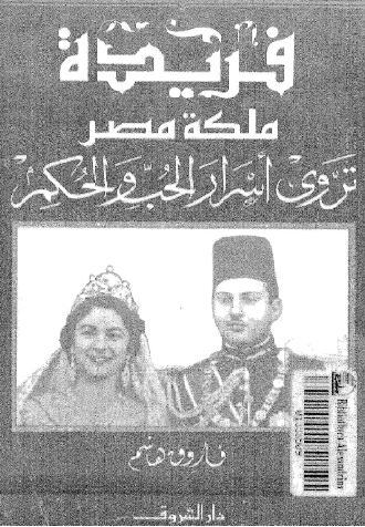 فريدة ملكة مصر تروى أسرار الحب و الحكم فاروق هاشم P_990olqkm1