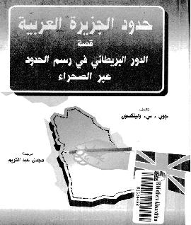 حدود الجزيره العربيه قصه الدور البريطاني في رسم الحدود عبر الصحراء تأليف جون  س  ولينكسون P_996bqt4d1