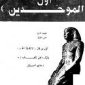 قدماء المصريين أول الموحدين . نديم السيار    S_960j248f1